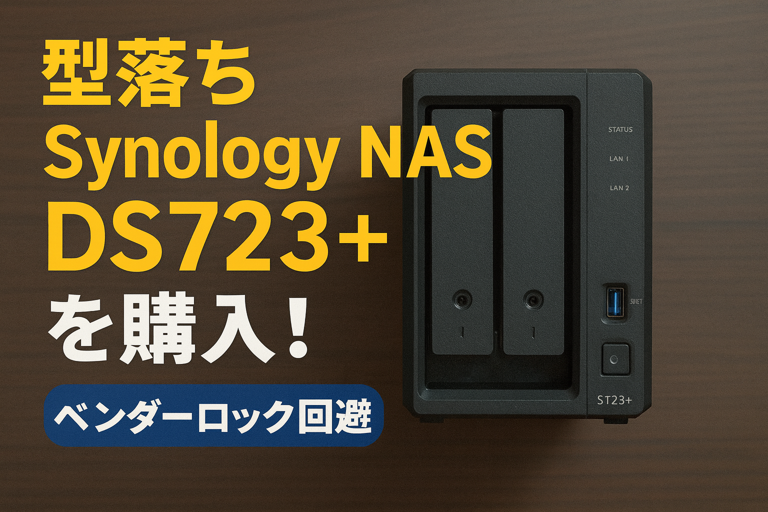 Synology NASは型落ちが正解？DS723+をAliExpressから購入した理由と 