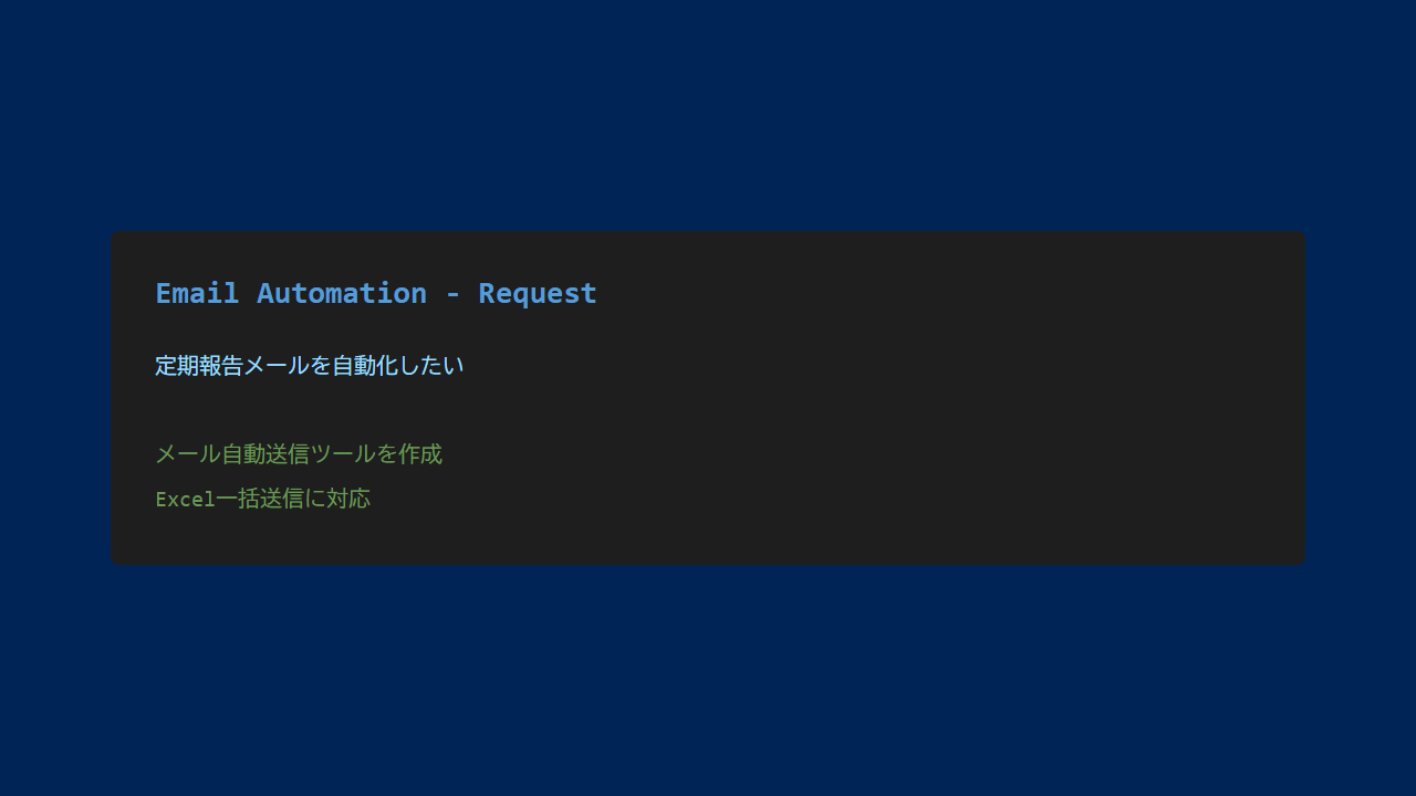 Claude Code - メール自動送信依頼