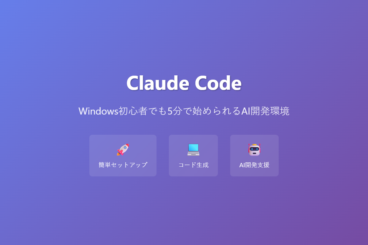 Claude Code - Windows初心者でも5分で始められるAI開発環境