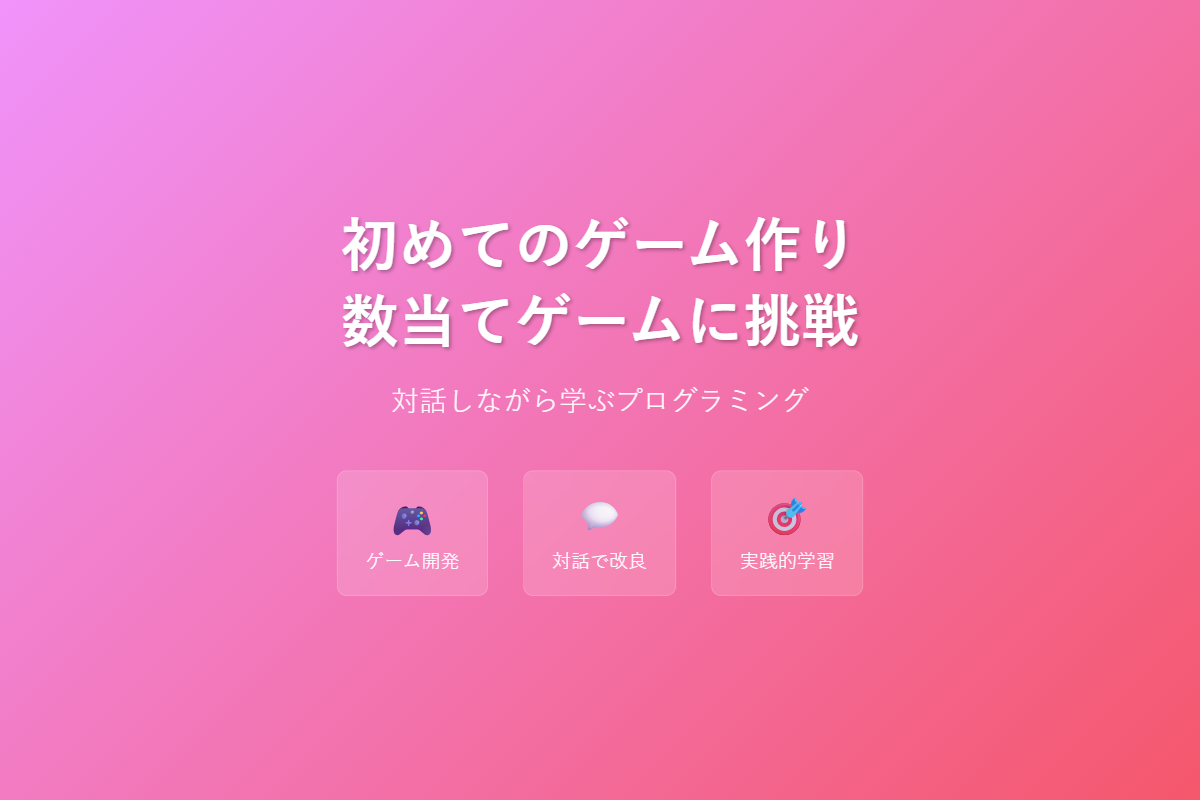 Claude Codeで作る初めてのプログラム - 数当てゲーム