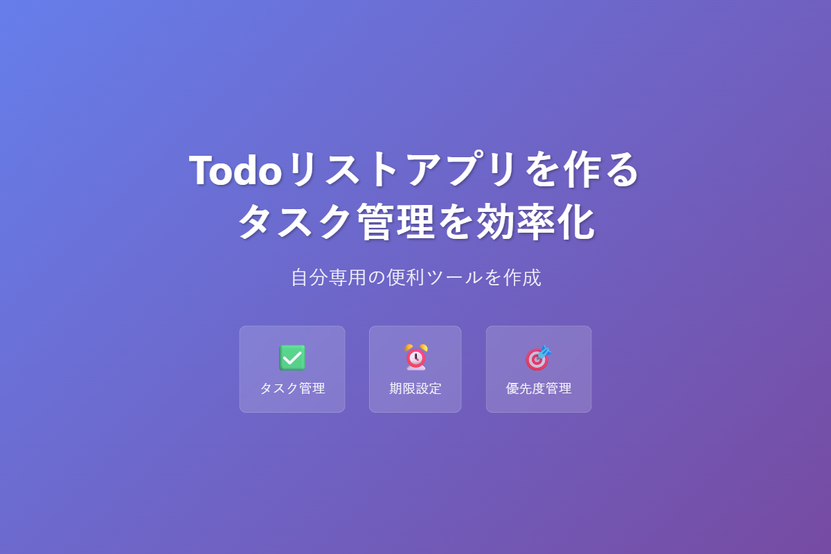 Claude Codeでタスク管理 - Todoリストアプリ