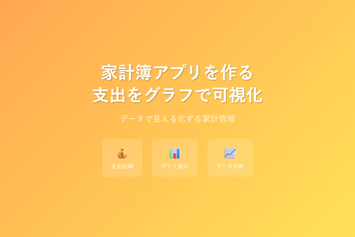 Claude Codeで家計簿管理 - グラフで可視化