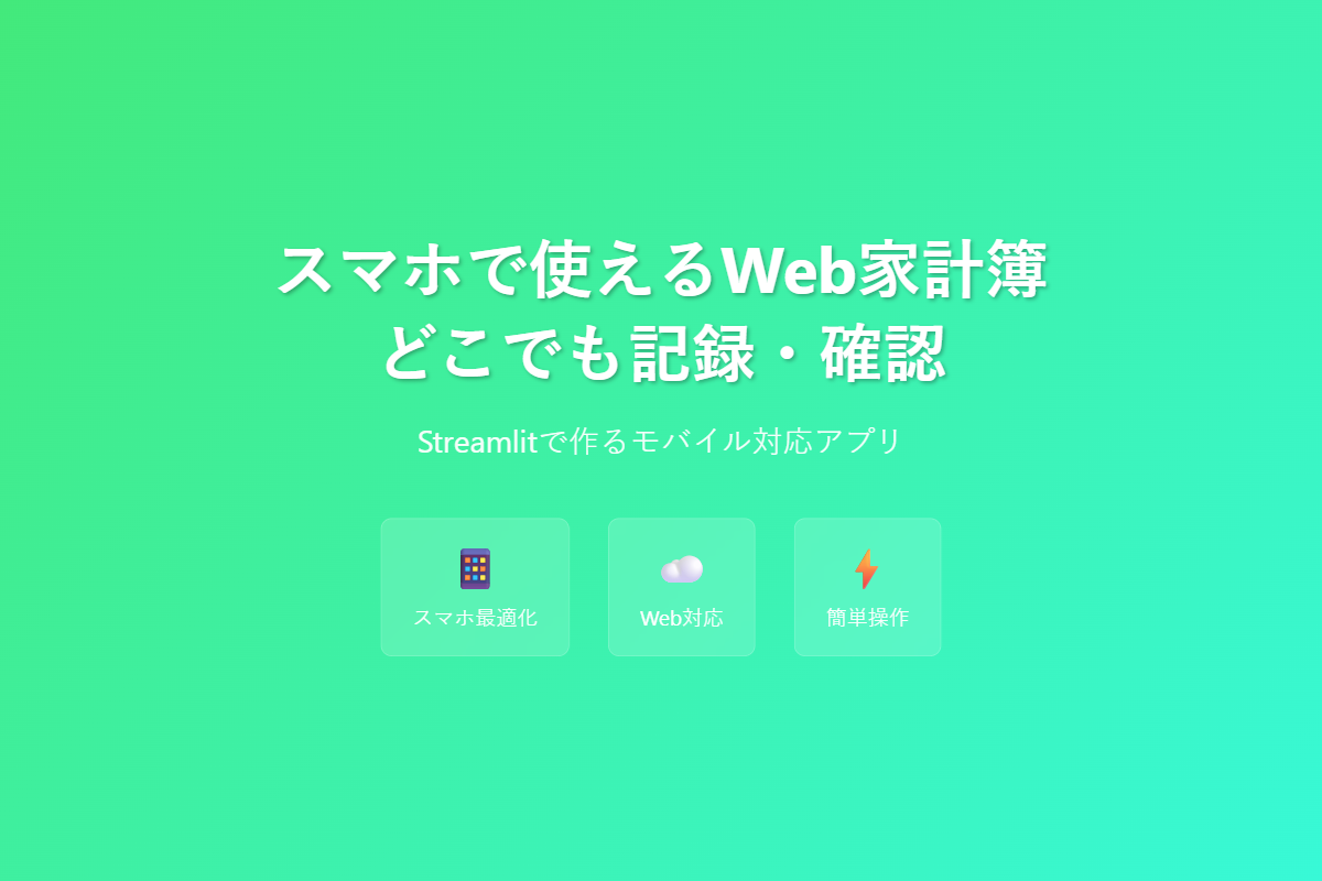 Claude Codeでスマホ対応家計簿 - Streamlit