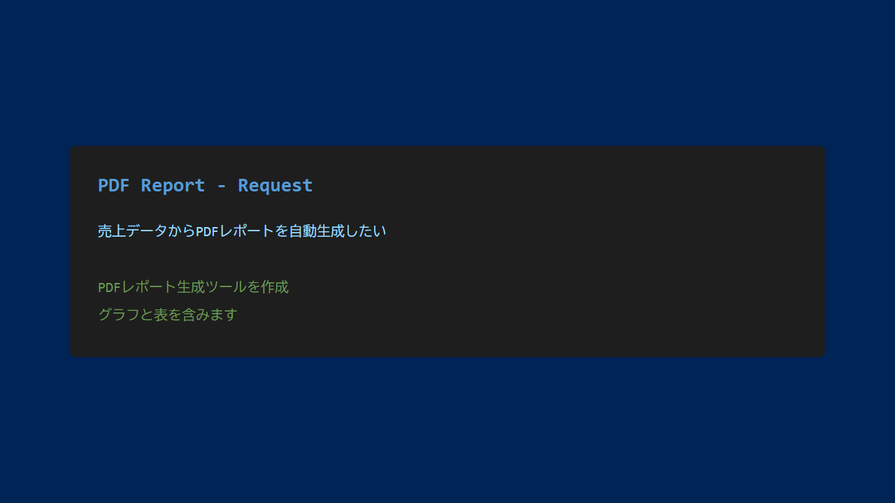 Claude Code - PDFレポート生成依頼