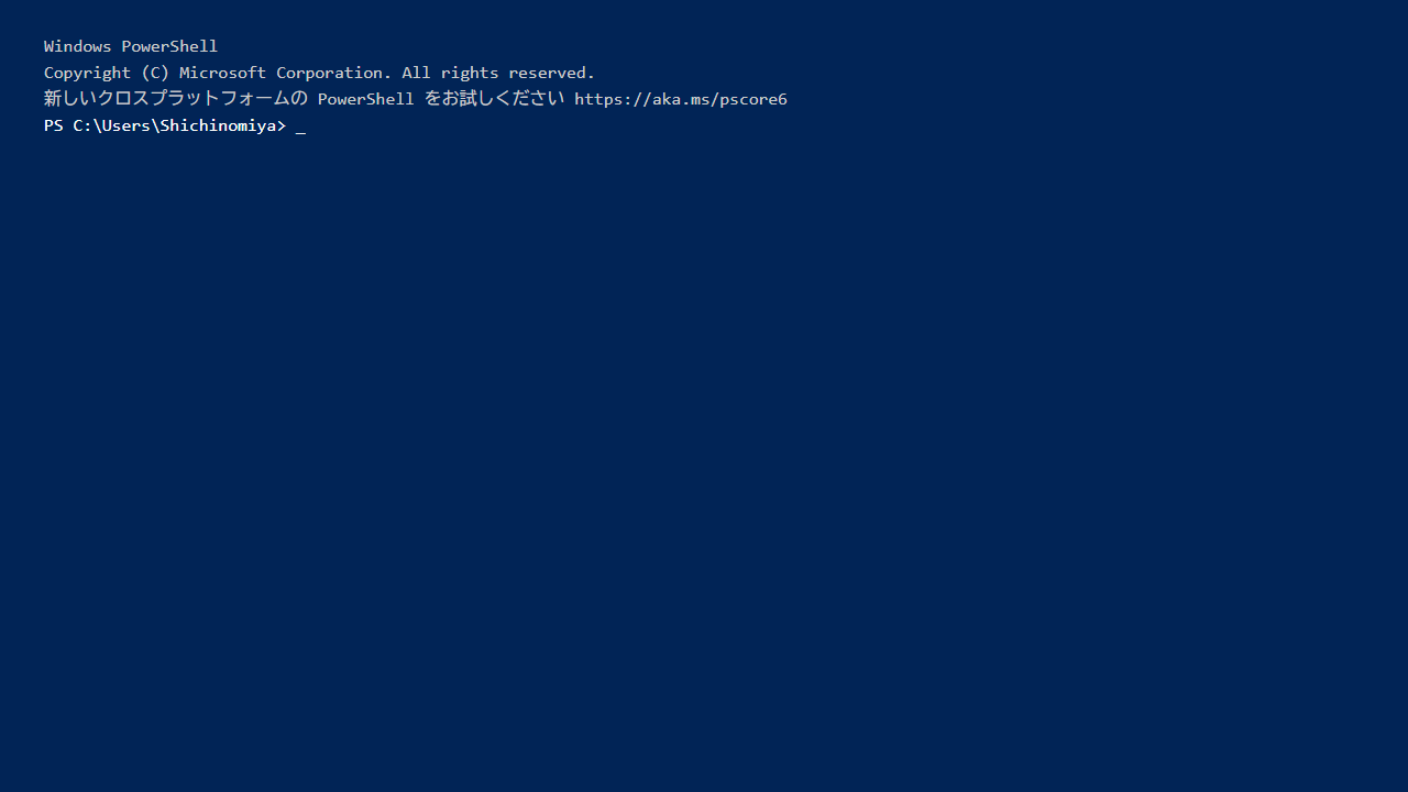 PowerShell起動画面
