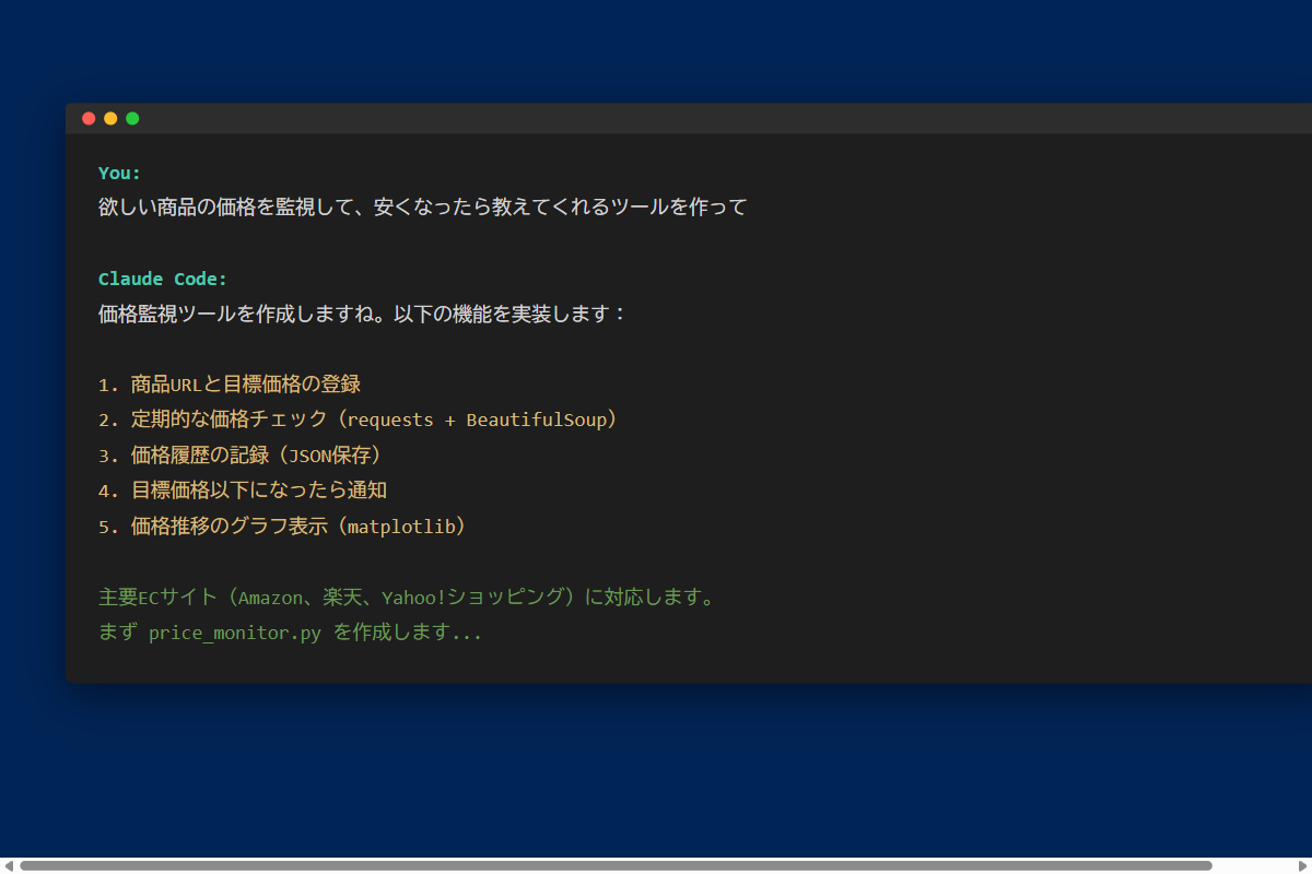 Claude Code - 価格監視ツール作成依頼