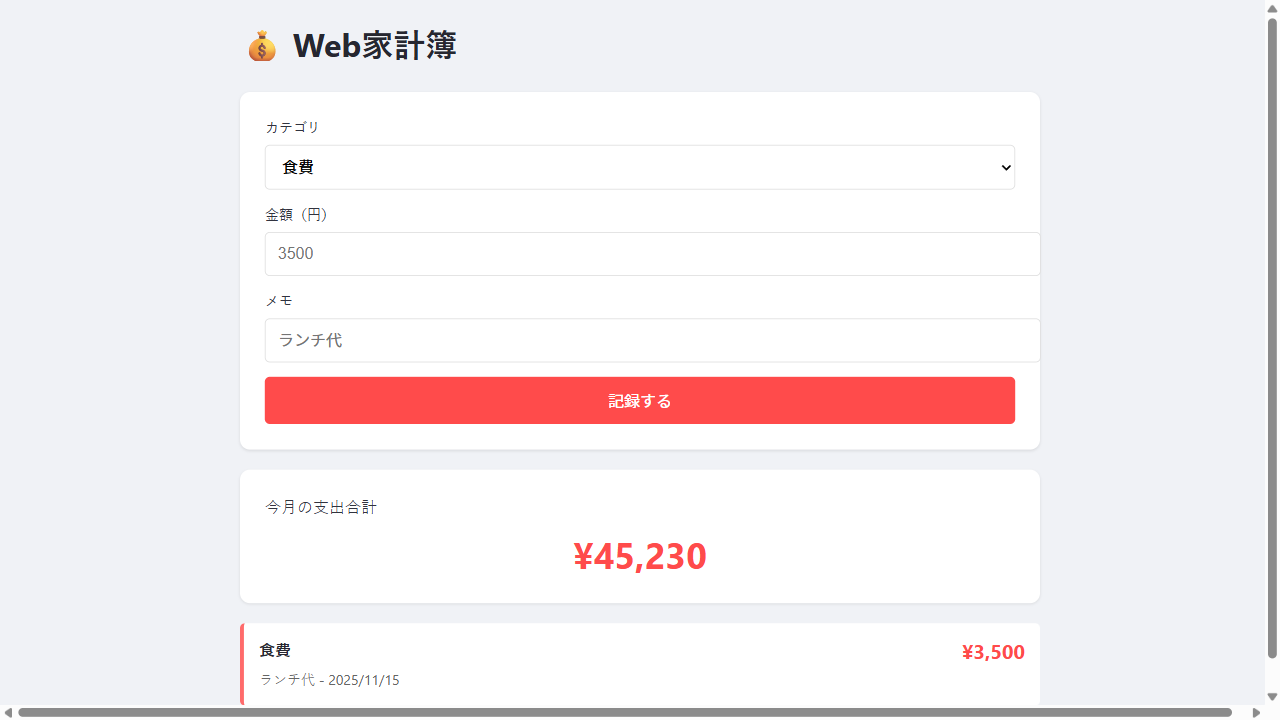 Web家計簿のメイン画面