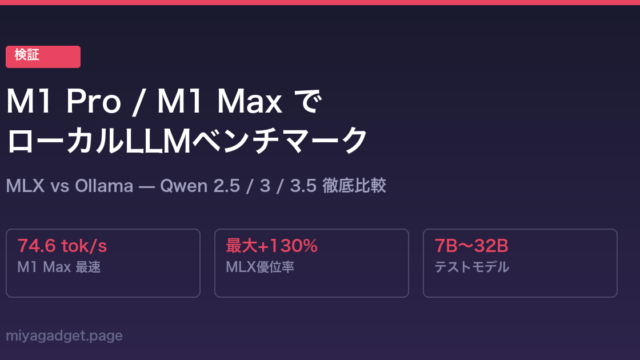 【検証】M1 Pro / M1 MaxでローカルLLMベンチマーク!MLX vs Ollama、Qwen 2.5〜3.5を徹底比較