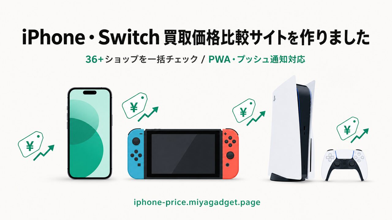 【お知らせ】iPhone・ゲーム機の買取価格を一括比較できるサイトを作ってみた。