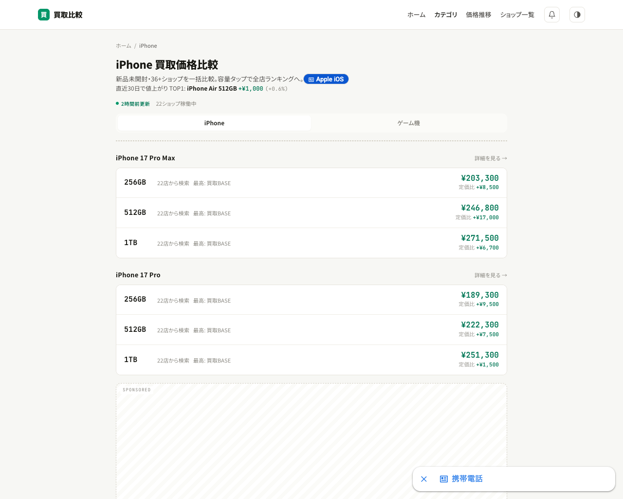 iPhone 買取価格 機種一覧ページ