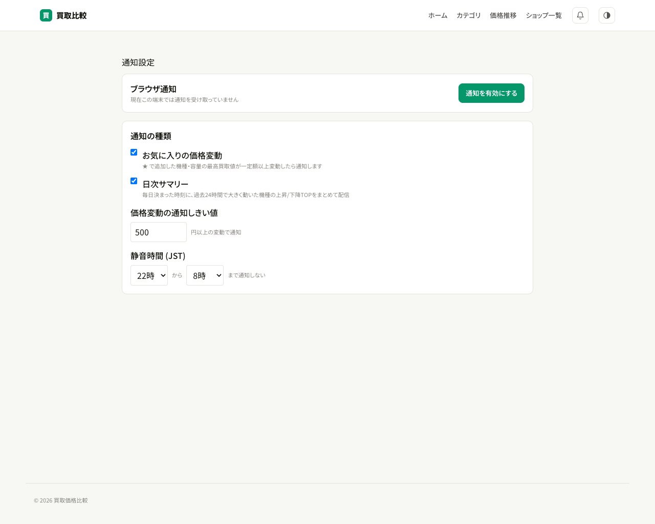 iPhone 買取価格の通知設定画面(しきい値・静音時間など)