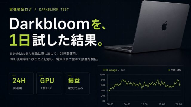 【検証】Darkbloomは本当に稼げる?Macを1日放置した収益を大公開!